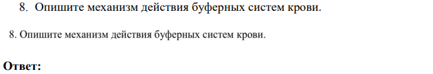 Опишите механизм действия буферных систем крови.