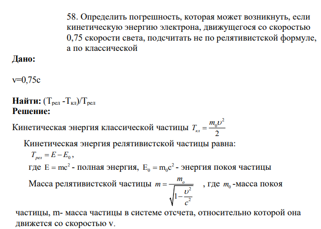 Определить погрешность, которая может возникнуть, если кинетическую энергию электрона, движущегося со скоростью 0,75 скорости света, подсчитать не по релятивистской формуле, а по классической