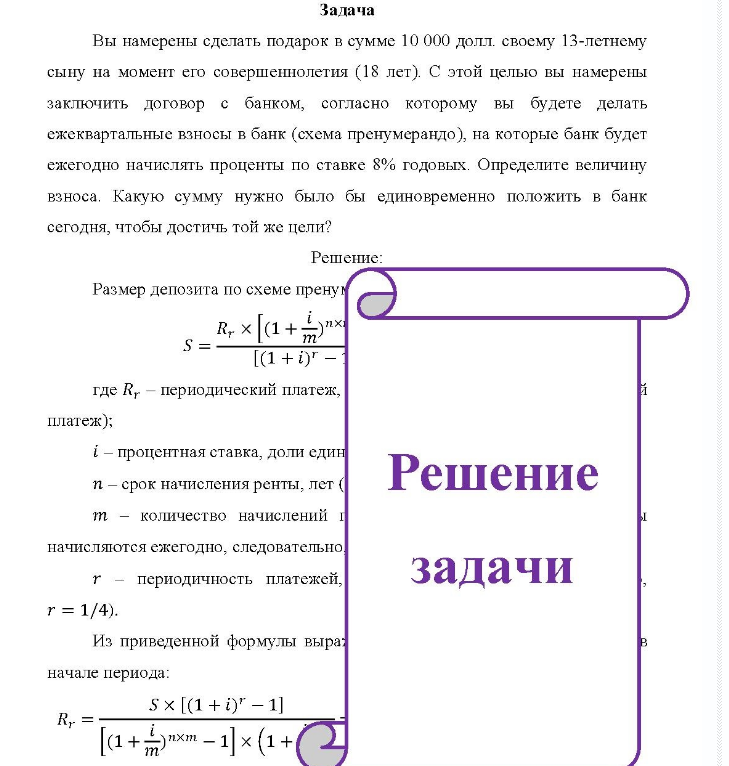 Задача Вы намерены сделать подарок в сумме 10 000 долл. своему 13-летнему сыну на момент его совершеннолетия (18 лет). С этой целью вы намерены заключить договор с банком, согласно которому вы будете делать ежеквартальные взносы в банк (схема пренумерандо), на которые банк будет ежегодно начислять проценты по ставке 8% годовых.