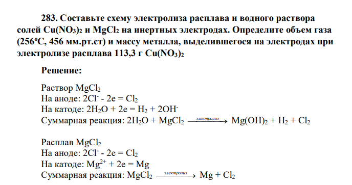 Составьте схему электролиза расплава и водного раствора солей Cu(NO3)2 и MgCl2 на инертных электродах. Определите объем газа (256оС, 456 мм.рт.ст) и массу металла, выделившегося на электродах
