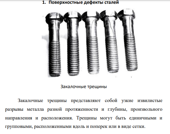 Поверхностные дефекты сталей