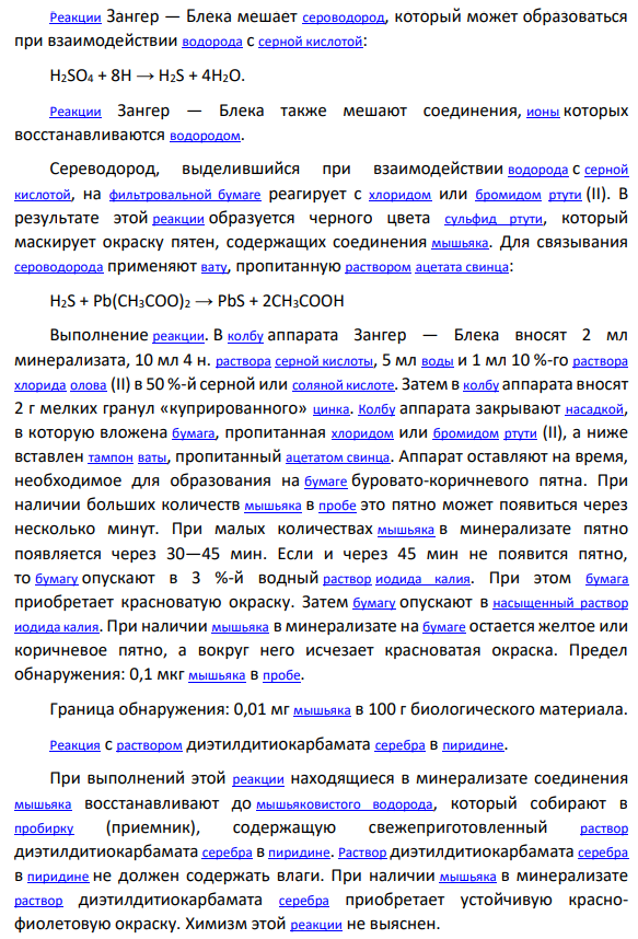 Токсичность соединений мышьяка. Методы выделения из биологического материала. Обнаружение мышьяка с помощью метода Марша. Нарисовать аппарат Марша.