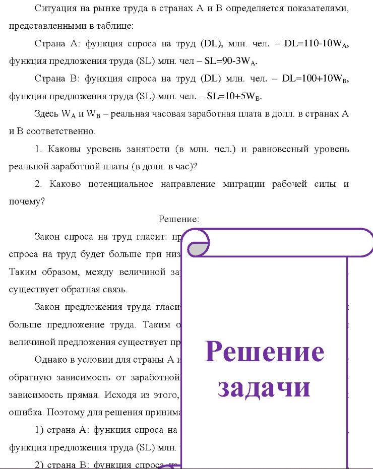 Ситуация на рынке труда в странах А и В определяется показателями, представленными в таблице: Страна А: функция спроса на труд (DL), млн. чел. - DL=110-10WA, функция предложения труда (SL) млн. чел -