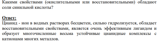 Какими свойствами (окислительными или восстановительными) обладают соли синильной кислоты?
