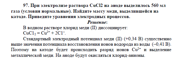 При электролизе раствора CuCl2 на аноде выделилось 560 мл газа (условия нормальные). Найдите массу меди, выделившейся на катоде.
