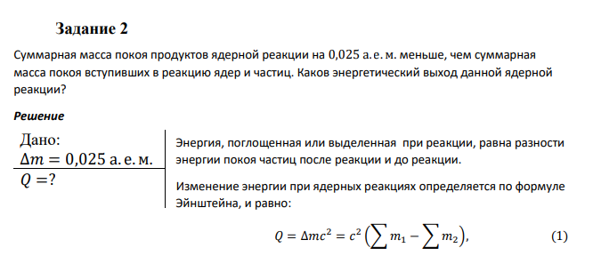 Задание 2 Суммарная масса покоя продуктов ядерной реакции на 0,025 а. е.м. меньше, чем суммарная масса покоя вступивших в реакцию ядер и частиц. Каков энергетический выход данной ядерной реакции?