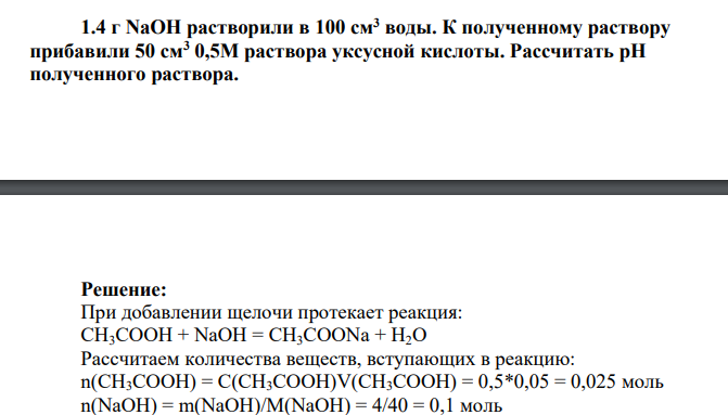NaOH растворили в 100 см3 воды. К полученному раствору прибавили 50 см3 0,5М раствора уксусной кислоты. Рассчитать pH полученного раствора