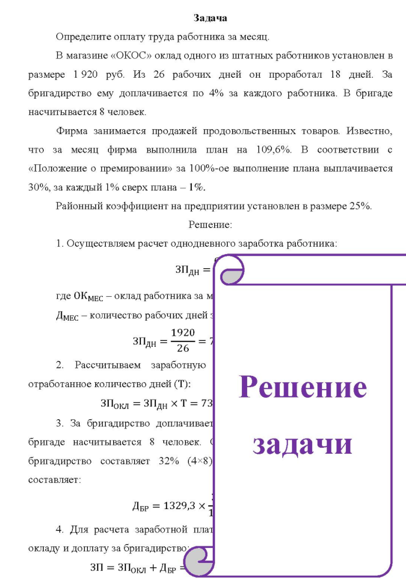 Определите оплату труда работника за месяц. В магазине «ОКОС» оклад одного из штатных работников установлен в размере 1 920 руб