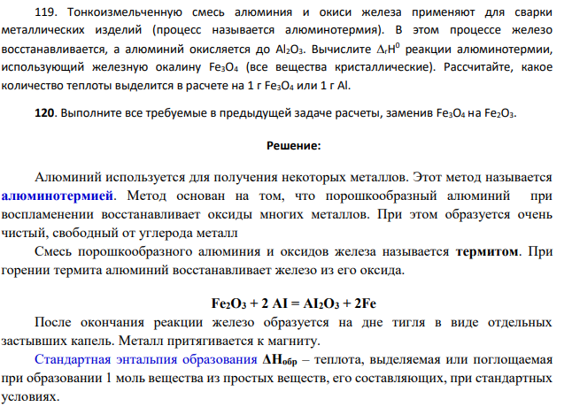 Тонкоизмельченную смесь алюминия и окиси железа применяют для сварки металлических изделий (процесс называется алюминотермия). В этом процессе железо восстанавливается, а алюминий окисляется до Al2O3.