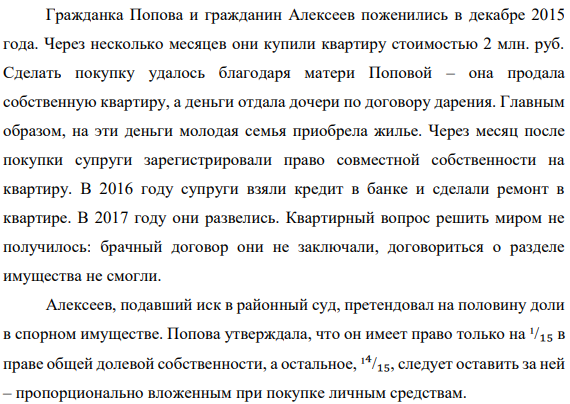 Гражданка Попова и гражданин Алексеев поженились в декабре 2015 года. Через несколько месяцев они купили квартиру стоимостью 2 млн. руб.