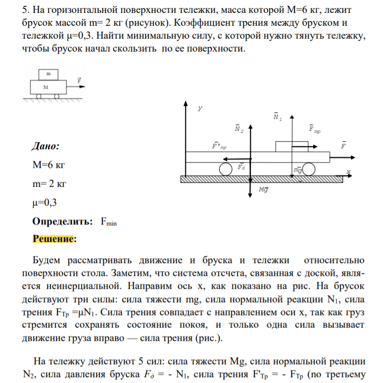 На горизонтальной поверхности тележки, масса которой М=6 кг, лежит брусок массой m= 2 кг (рисунок). Коэффициент трения между бруском и тележкой μ=0,3. Найти минимальную силу, с которой нужно тянуть тележку, чтобы брусок начал скользить по ее поверхности.
