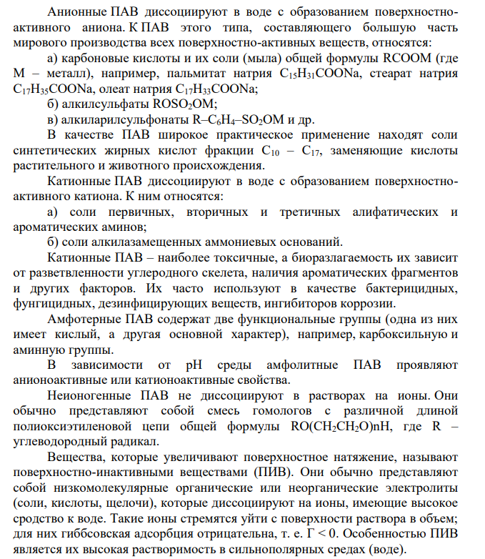 Определение адсорбции. Адсорбция на поверхности газ – жидкость (газраствор). Поверхностно-активные и поверхностно-неактивные вещества. Объясните механизм моющего действия мыла и моющих средств.