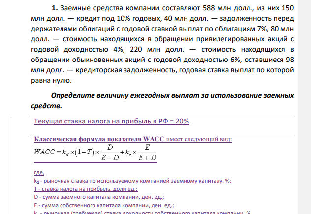 Заемные средства компании составляют 588 млн долл., из них 150 млн долл. — кредит под 10% годовых, 40 млн долл. — задолженность перед держателями облигаций с годовой ставкой выплат по облигациям 7%, 80 млн долл. — стоимость находящихся в обращении привилегированных акций с годовой доходностью 4%, 220 млн долл.
