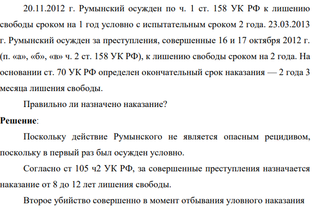 20.11.2012 г. Румынский осужден по ч. 1 ст. 158 УК РФ к лишению свободы сроком на 1 год условно с испытательным сроком 2 года.