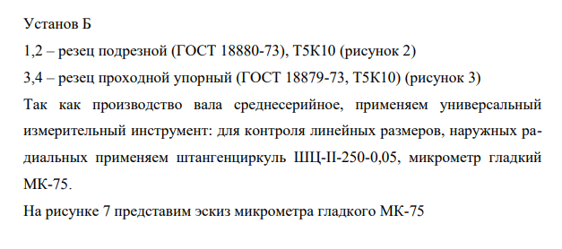 Эскизы инструментов (обрабатывающего, контрольного) на выполняемой операции.