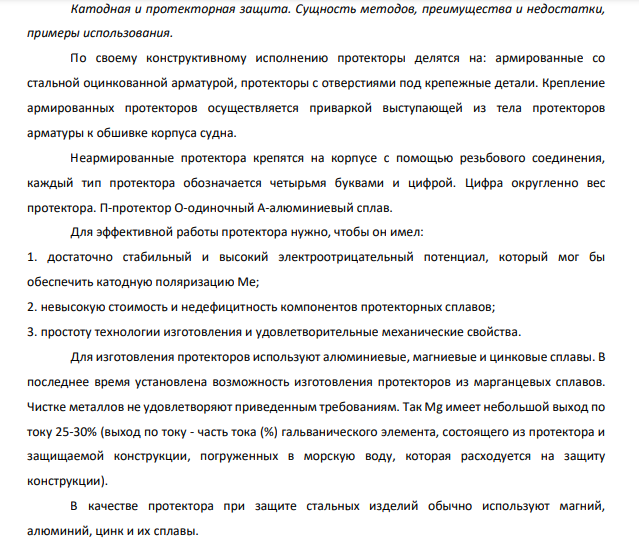 Катодная и протекторная защита. Сущность методов, преимущества и недостатки, примеры использования