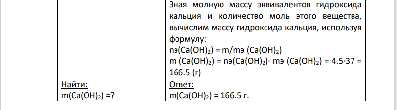 В какой массе гидроксида кальция находится столько же рамм-эквивалентов, сколько их содержится в 147 г ортофосфорной кислоты?