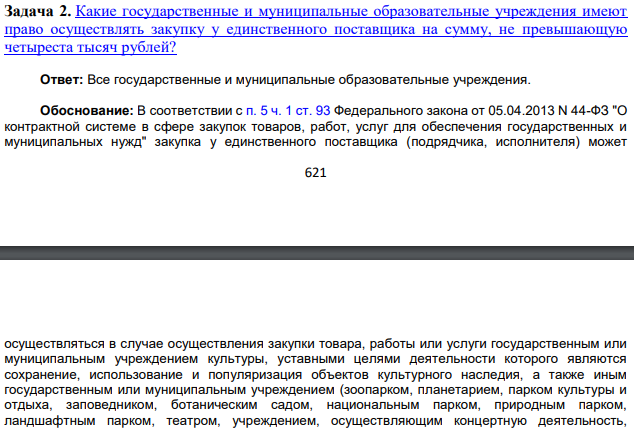Какие государственные и муниципальные образовательные учреждения имеют право осуществлять закупку у единственного поставщика на сумму
