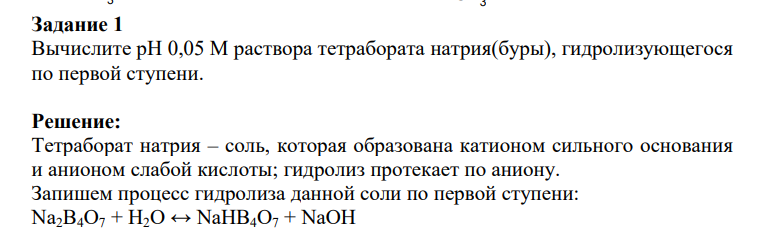 Вычислите pH 0,05 М раствора тетрабората натрия(буры), гидролизующегося по первой ступени.
