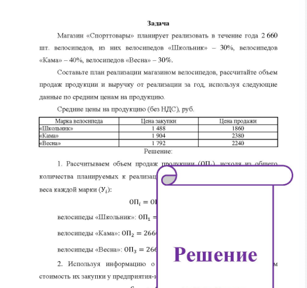 Задача Магазин «Спорттовары» планирует реализовать в течение года 2 660 шт. велосипедов, из них велосипедов «Школьник» - 30%, велосипедов «Кама» - 40%, велосипедов «Весна» - 30%. Составьте план реализации магазином велосипедов, рассчитайте объем продаж продукции и выручку от реализации за год, используя следующие данные по средним ценам на продукцию.