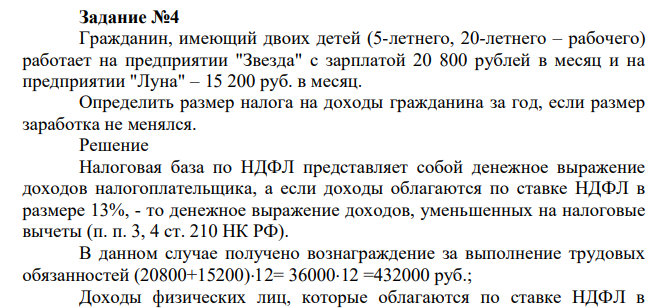 Гражданин, имеющий двоих детей (5-летнего, 20-летнего – рабочего) работает на предприятии "Звезда" с зарплатой 20 800 рублей в месяц и на предприятии "Луна" – 15 200 руб. в месяц. Определить размер налога на доходы гражданина за год, если размер заработка не менялся.