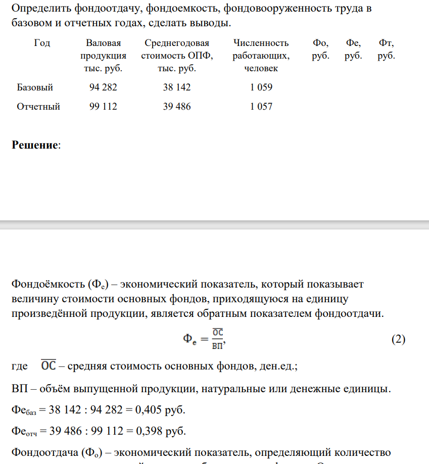 Определить фондоотдачу, фондоемкость, фондовооруженность труда в базовом и отчетных годах, сделать выводы. Год Валовая продукция тыс. руб.
