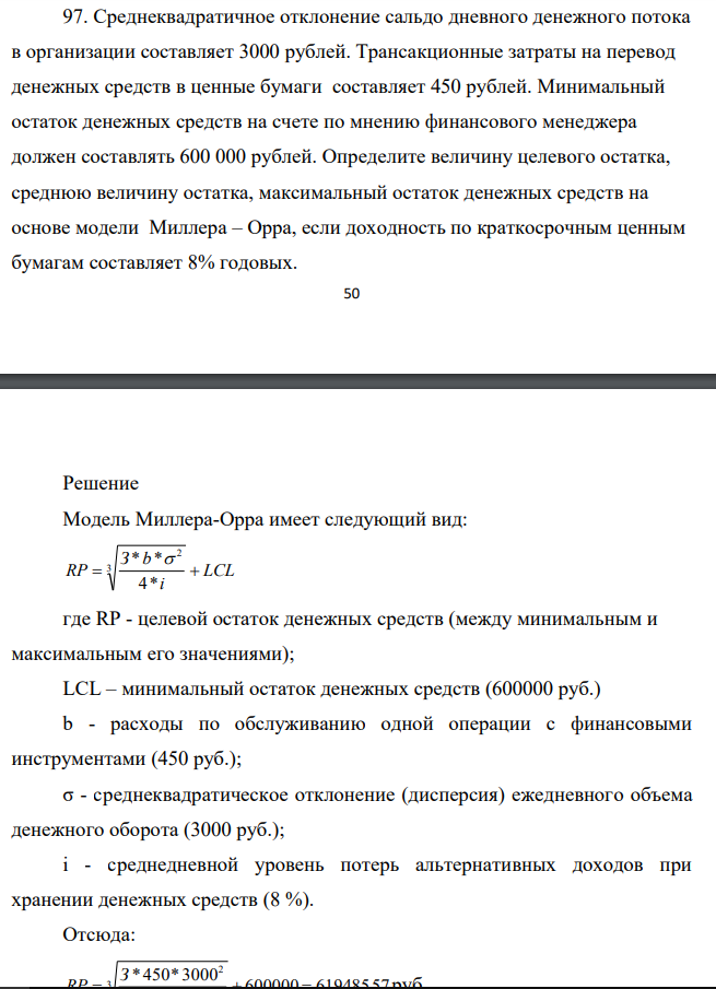 Среднеквадратичное отклонение сальдо дневного денежного потока в организации составляет 3000 рублей. Трансакционные затраты на перевод денежных средств в ценные бумаги составляет 450 рублей