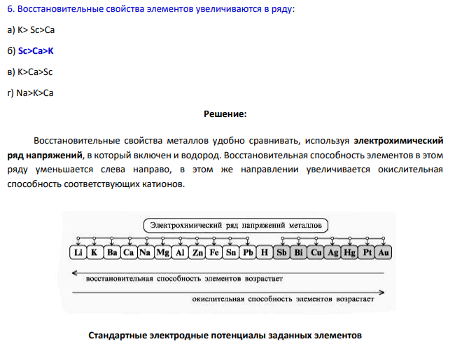 Восстановительные свойства элементов увеличиваются в ряду: