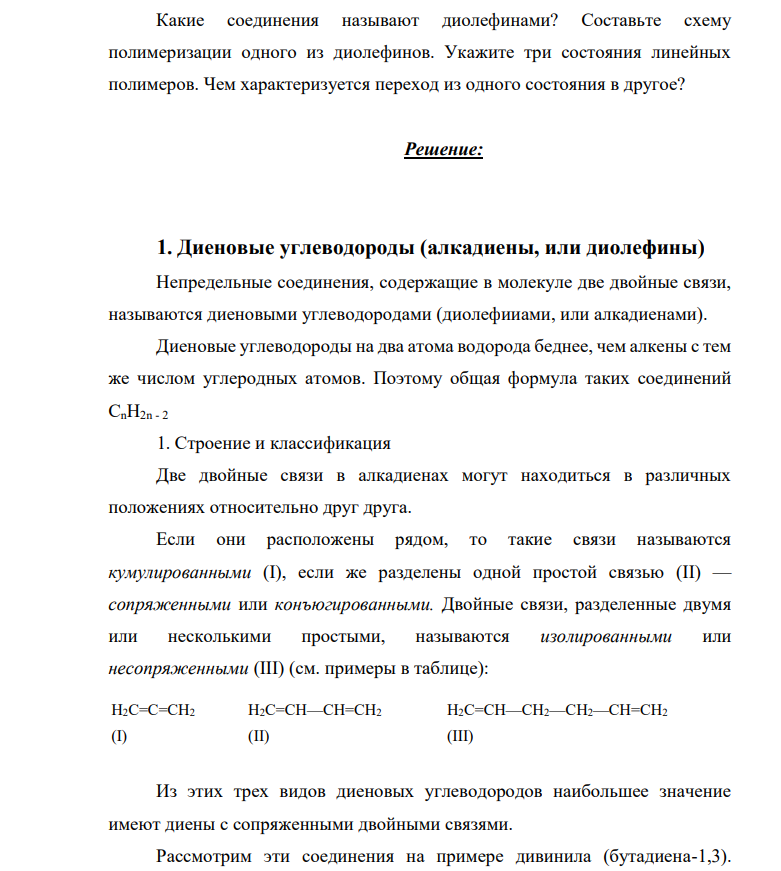 Какие соединения называют диолефинами? Составьте схему полимеризации одного из диолефинов. Укажите три состояния линейных полимеров. Чем характеризуется переход из одного состояния в другое?