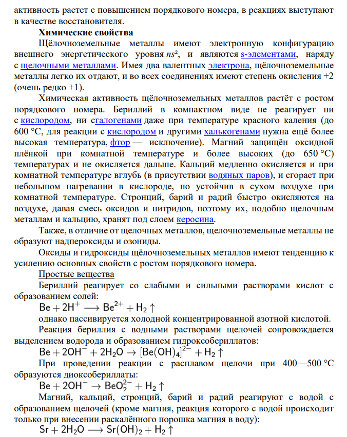 1. Щёлочноземельные металлы. Получение, физические и химические свойства, применение. Известь, гипс и другие вяжущие материалы. 2. Сходство и различие в свойствах соединений хлора и марганца.