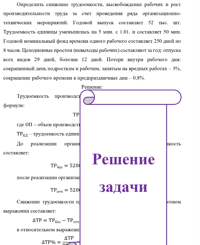Определить снижение трудоемкости, высвобождение рабочих и рост производительности труда за счет проведения ряда организационно- технических мероприятий. Годовой выпуск составляет 52 тыс. шт. Трудоемкость единицы уменьшилась на 5 мин. с 1.01.