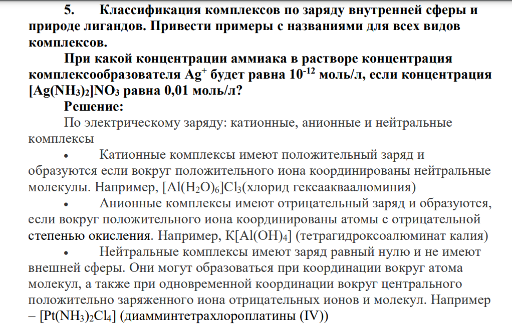 Классификация комплексов по заряду внутренней сферы и природе лигандов. Привести примеры с названиями для всех видов комплексов. При какой концентрации аммиака в растворе концентрация комплексообразователя Ag+ будет равна 10-12 моль/л, если концентрация [Ag(NH3)2]NO3 равна 0,01 моль/л?