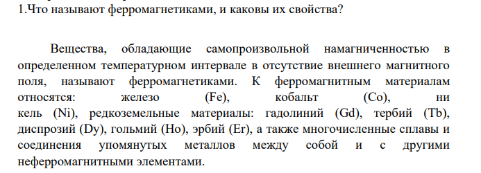 Что называют ферромагнетиками, и каковы их свойства?