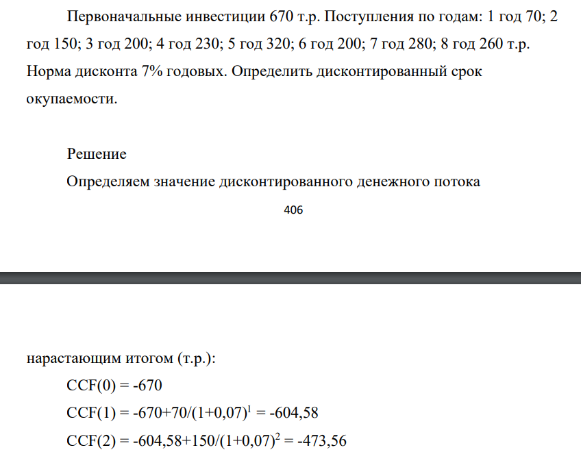Первоначальные инвестиции 670 т.р. Поступления по годам: 1 год 70; 2 год 150; 3 год 200; 4 год 230; 5 год 320; 6 год 200; 7 год 280; 8 год 260 т.р Норма дисконта 7% годовых. Определить дисконтированный срок окупаемости.