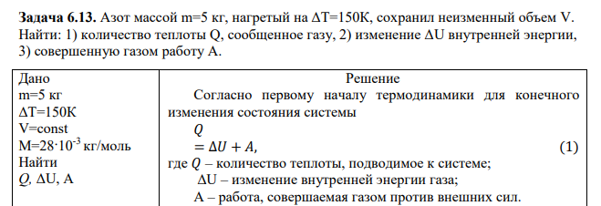 Азот массой m=5 кг, нагретый на ΔТ=150К, сохранил неизменный объем V. Найти: 1) количество теплоты Q, сообщенное газу, 2) изменение ΔU внутренней энергии, 3) совершенную газом работу А.