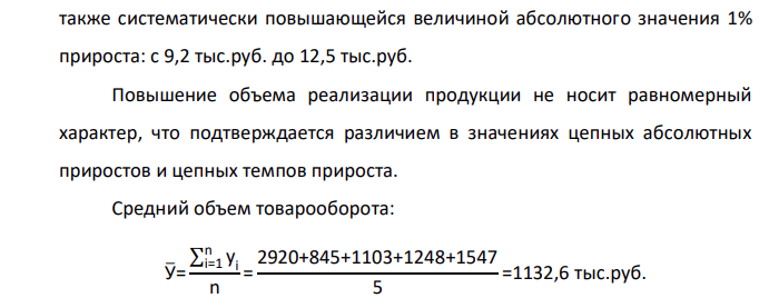 Имеются следующие условные данные о товарообороте торговой фирмы и среднем изменении цен: Месяцы 1 2 3 4 5 Товарооборот в фактических ценах, тыс. руб. 920 980 1215 1318 1620 Индекс цен, в % к предыдущему месяцу 100 116 110,2 105,6 104,7