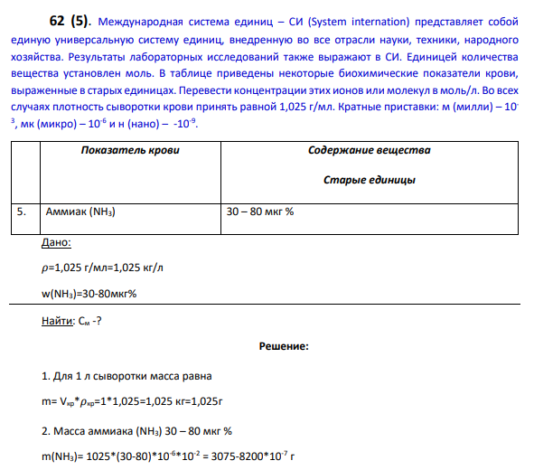 Международная система единиц – СИ (System internation) представляет собой единую универсальную систему единиц, внедренную во все отрасли науки, техники, народного хозяйства. Результаты лабораторных исследований также выражают в СИ.