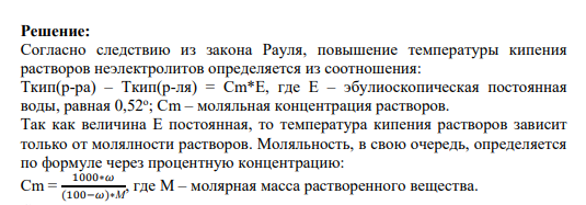 Задание 463 463. Имеются 25%-ные водные растворы мочевины, глицерина и фруктозы. В какой последовательности будут закипать эти растворы при постепенном нагревании их? Дать обоснованный ответ, не производя вычислений.