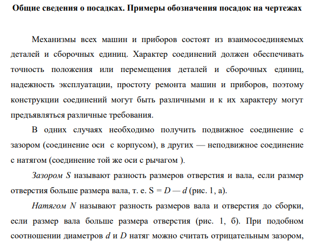 Общие сведения о посадках. Примеры обозначения посадок на чертежах