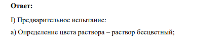 Приведите схему анализа смеси катионов: NH4 + , Na+ , Ag+ , Hg2 2+ , Ba2+ , Ca2+ . Напишите уравнения реакций обнаружения.