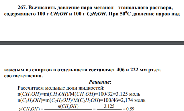 Вычислить давление пара метанол - этанольного раствора, содержащего 100 г СН3ОН и 100 г С2Н5ОН. При 500С давление паров над каждым из спиртов в отдельности составляет 406 и 222 мм рт.ст. соответственно.