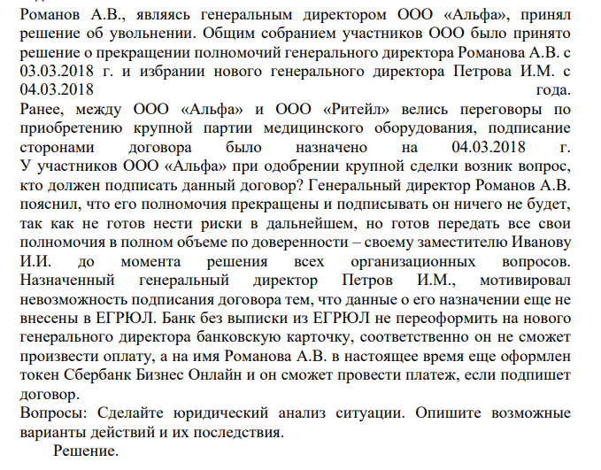 Романов А.В., являясь генеральным директором ООО «Альфа», принял решение об увольнении. Общим собранием участников ООО было принято решение о прекращении полномочий генерального директора Романова А.В. с 03.03.2018 г. и избрании нового генерального директора Петрова И.М. с 04.03.2018 года.