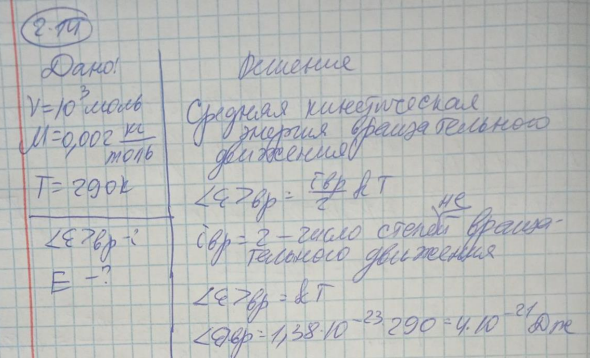 Найти среднюю кинетическую энергию вращательного движения одной молекулы водорода, а также суммарную кинетическую энергию всех молекул в одном киломоле водорода при температуре 17° С.
