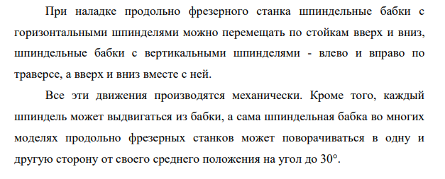 Охарактеризовать конструктивные особенности продольно-фрезерных станков.