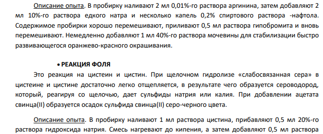 Качественные реакции на белок. Составьте уравнения реакций взаимодействия тирозина с: а) HCl, б) NaOH, в) HNO2 , г) HNO3