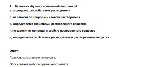 Величина эбуллиоскопической постоянной….. а. определяется свойствами растворителя б. не зависит от природы и свойств растворителя в. Определяется свойствами растворенного вещества г. не зависит от природы и свойств растворенного вещества д. определяется свойствами растворителя и растворенного вещества.