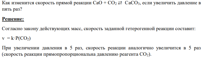 Как изменится скорость прямой реакции CaO + CO2 ⇄ CaCO3, если увеличить давление в пять раз?