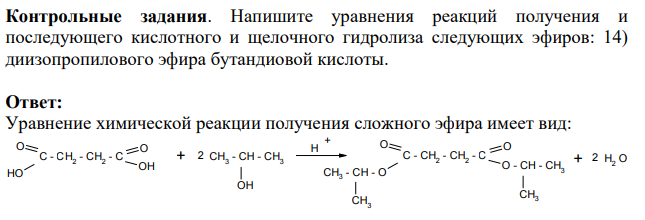 Контрольные задания. Напишите уравнения реакций получения и последующего кислотного и щелочного гидролиза следующих эфиров: 14) диизопропилового эфира бутандиовой кислоты.
