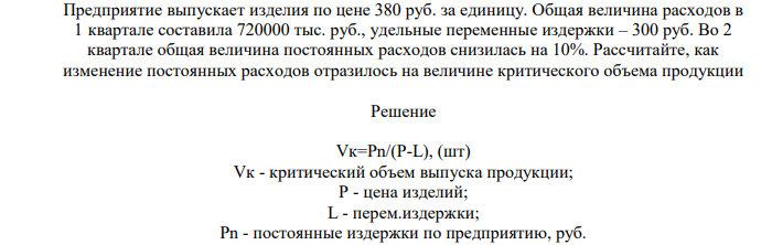 Предприятие выпускает изделия по цене 380 руб. за единицу. Общая величина расходов в 1 квартале составила 720000 тыс. руб., удельные переменные издержки – 300 руб.
