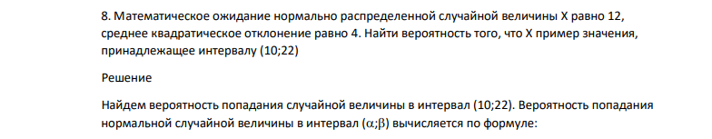 Математическое ожидание нормально распределенной случайной величины Х равно 12, среднее квадратическое отклонение равно 4. Найти вероятность того, что Х пример значения, принадлежащее интервалу (10;22)